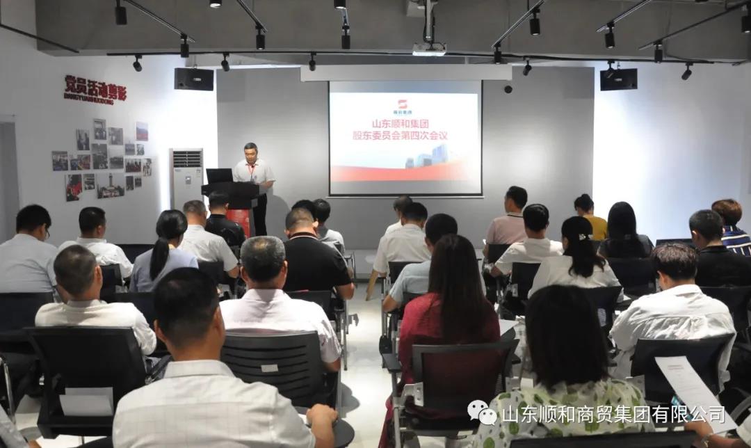 山东集团第四次股东委员会大会顺利召开