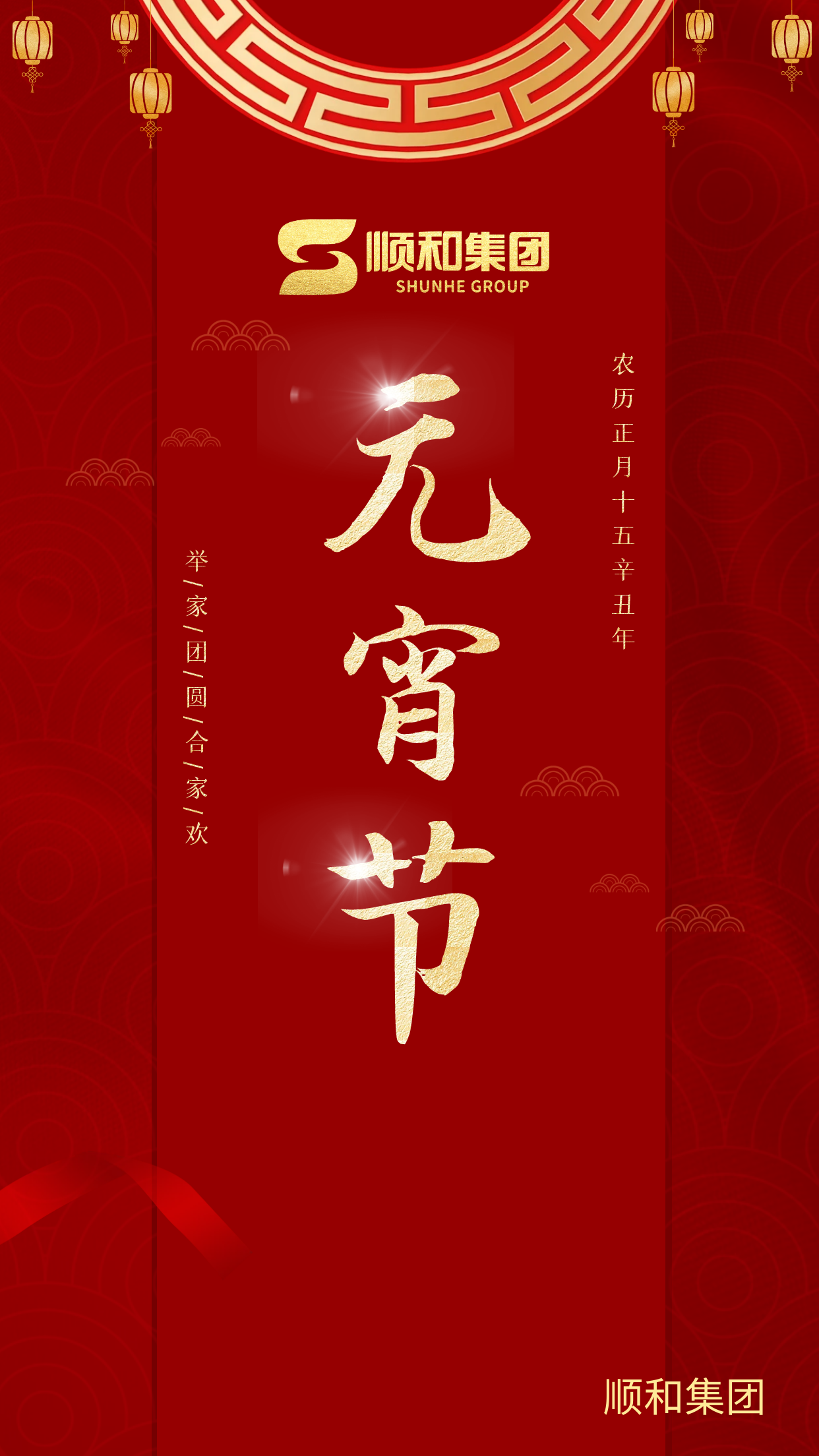 山东集团祝您元宵节快乐