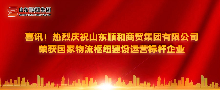 喜讯！热烈庆祝山东6686体育官网网页版有限公司荣获国家物流枢纽建设运营标杆企业