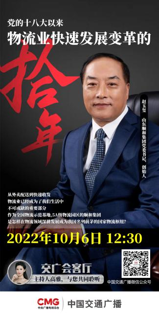 山东集团党委书记赵玉玺受邀参加中国交通广播《交广会客厅》节目