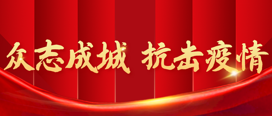 众志成城 坚决打赢疫情6686体育官网网页版战役 6686体育官网网页版疫情6686体育官网网页版纪实