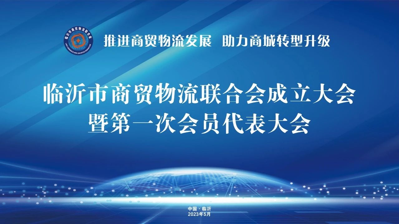 热烈庆贺6686体育官网网页版党委书记赵玉玺当选临沂市商贸物流联合会会长